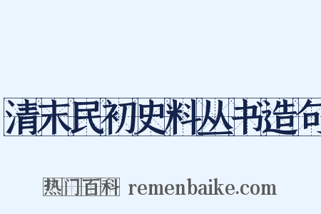 清末民初史料丛书造句是什么意思的图片
